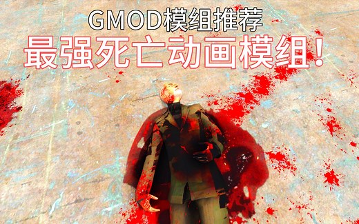 【GMOD模组推荐】史上最强死亡动画模组！物理效果超群