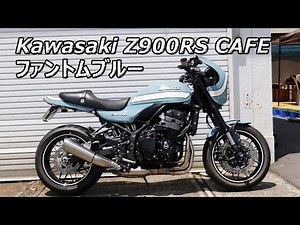 カワサキZ900RS CAFE ファントムブルー