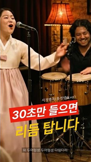 30초 들으면 리듬탑니다 | 고려가요 '서경별곡' 퓨전국악ver #서경별곡 #고려가요 #퓨전국악 #민요스타일 #시노래 #한국전통음악 #힐링음악