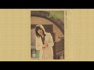 風の街 山田パンダ