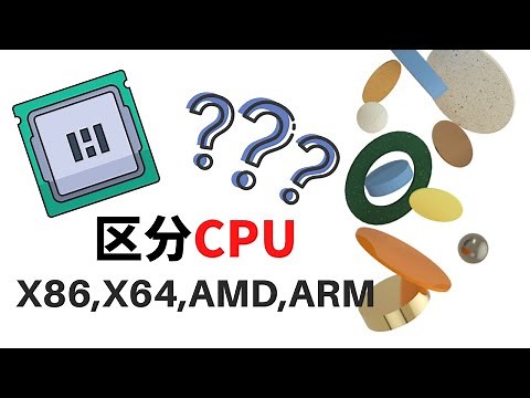如何区分和选择x86/x64/arm的CPU和不同软件安装包