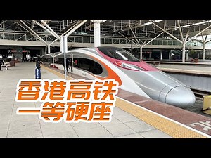 香港高鐵動感號！但是這個一等座也太...