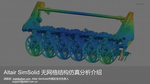 打破网格枷锁！Altair SimSolid 引领仿真效率革命，助力设计一体化新生态 (扫描视频右下二维码可申请免费试用哦))