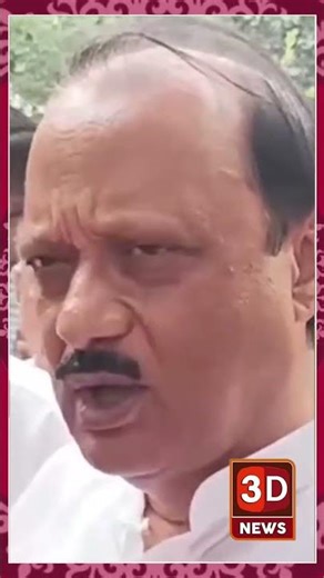 #3D_NEWS |‘अरे तुम्ही कशाला सांगतो, मी कुठे चाललोय ते’ अजितदादांनी पत्रकारांना सुनावलं, Ajit Pawar,