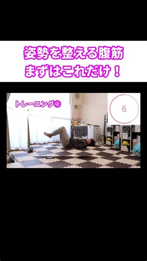 姿勢を整えるためにまずはこれだけ｜やさしい腹筋３選