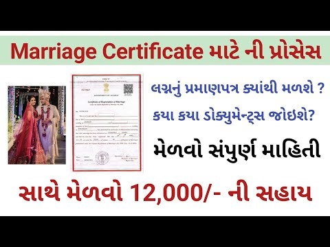 Marriage Certificate Process 2025 | લગ્ન પ્રમાણપત્ર કેવી રીતે બનાવવું? | Full Process