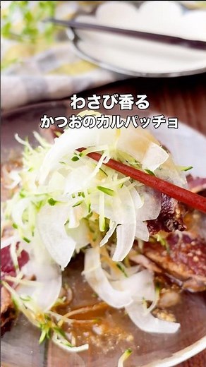 材料はコチラ🙌わさび香る！かつおのカルパッチョ#簡単ごはん #かつおレシピ #魚レシピ#ズボラ飯 #おつまみレシピ #時短ごはん#共働きごはん #ヘルシーおかず