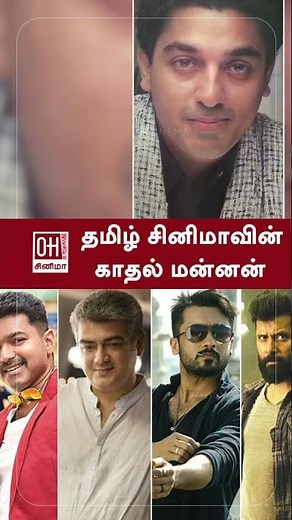 Best Love Movies in Tamil | தமிழ் சினிமாவின் காதல் மன்னன்