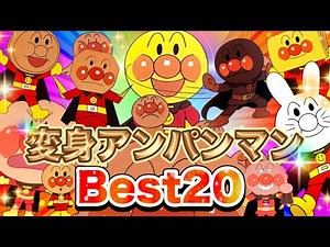 【大人気】変身アンパンマンBest20👑アニメハイライト集 | アンパンマン | おもちゃ | ばいきんまん | だだんだん