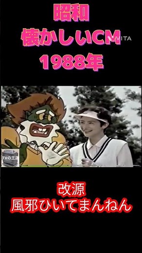 1988年 改源 風邪薬 cm #昭和 #昭和レトロ #cm #懐かしい #懐かしいcm #改源 #風邪薬 #風邪ひいてまんねん #1988年