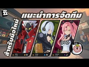 ZZZ แนะนำการจัดทีม สำหรับมือใหม่ | Zenless Zone Zero