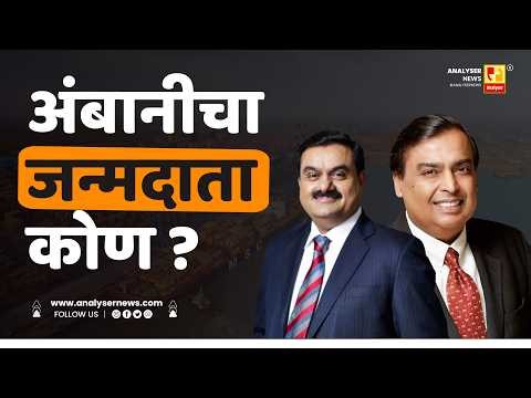 अंबानीचा जन्मदाता कोण ? | Sushil Kulkarni | Analyser | Adani | Ambani