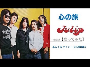 【歌ってみた】心の旅(チューリップ/TULIP)【祝50周年】