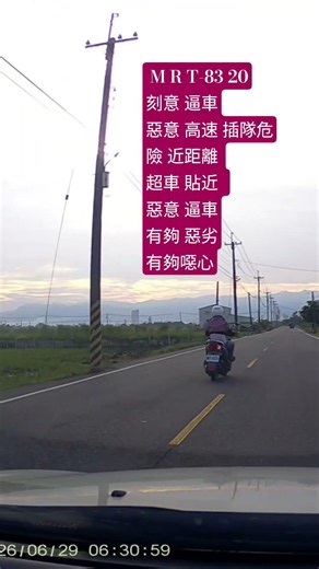 M R T-83 20刻意 逼車惡意 高速 插隊危險 近距離 超車 貼近 惡意 逼車有夠 惡劣有夠噁心