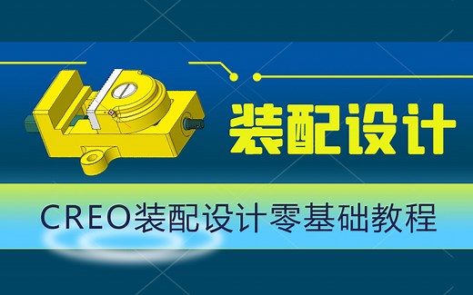 Proe/Creo装配设计入门零基础教程