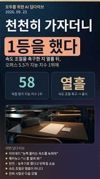 천천히 가자더니 1등? 오퍼스 5.5와 '속도 조절'의 진짜 뜻 | 모두를 위한 AI 딥다이브