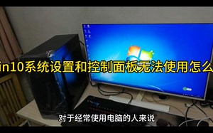 Win10系统设置和控制面板无法使用怎么办