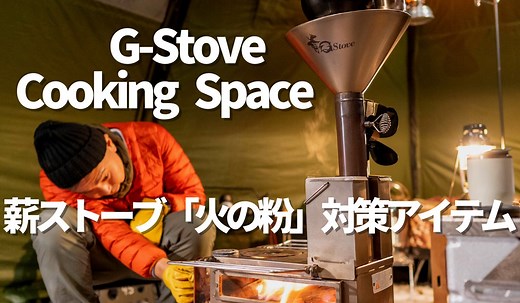 【薪ストーブの火の粉対策】G-Stoveクッキングスペースがテントに穴を空けない秘策アイテムだった！｜Possibility.Laboポジラボ＊北海道キャンプブログ
