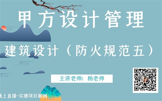 甲方设计管理-甲方-建筑设计（防火规范五）
