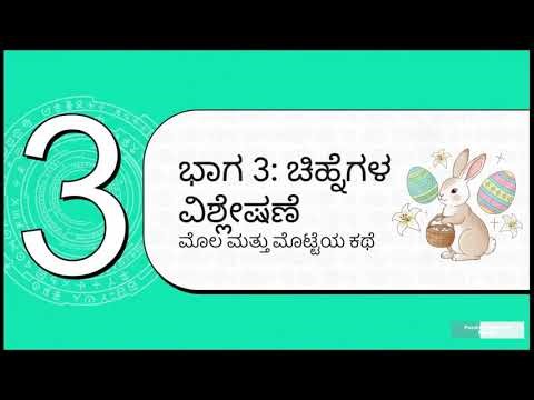 ಈಸ್ಟರ್ ನಿಜವಾಗಿಯೂ ಅನ್ಯಮತ ಪದ್ಧತಿಗಳಿಂದ ಬಂದಿದೆಯೇ ಈಸ್ಟರ್ ಬಗ್ಗೆ ನಿಮಗೆ ತಿಳಿದಿರದ ಸತ್ಯಗಳು | ನೋಡಲೇಬೇಕಾದ ವಿಡಿಯೋ