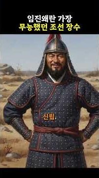 The most incompetent Joseon general of the Imjin War