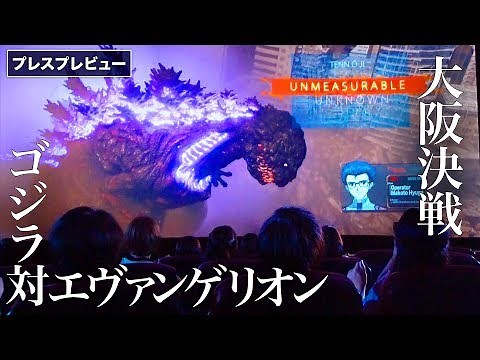 ゴジラ対エヴァ⁉︎ 究極のコラボが実現！ユニバーサル・スタジオ・ジャパン「ゴジラ対エヴァンゲリオン・ザ・リアル 4-D」｜ ‎Godzilla VS Evangelion