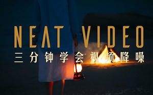 【超干货必学】三分钟学会视频降噪【最强插件Neat Video使用教程】_虎牙直播_huya