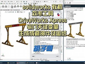 solidworks入门教程 效率工具 DriveWorks Xpress #机械加工 #solidworks