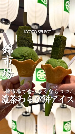 行きたいと思ったら「行きたい！」とコメントしてね✨ 【 茶和々 錦店 】 @sawawa_kyoto 京都・錦市場で抹茶を満喫するならここ🍵❣️ 1階は抹茶スイーツ館になっていて お店で石臼挽きした宇治の一番茶を使ったスイーツが楽しめます✨ お濃茶わらび餅は錦店限定で宇治抹茶を通常の2倍使用🌿 わらび餅は、本わらび粉を使用し 生地にも抹茶が練り込まれているので濃厚な味わい😍 ジェラートは抹茶の濃さが4段階から選べるので 抹茶好きさんにもおすすめです！ そして実は… 2階では錦店限定の「お抹茶体験」も楽しめます🍵 ✔︎季節の生菓子 ✔︎好きな器 ✔︎好きなお抹茶 を選んで、自分でお抹茶を点てる体験ができます✨ 動画を見ながら進められるので初めてでも安心😊 京都らしい時間を気軽に楽しめるので、観光にもぴったり🌟 錦市場に行ったらぜひ立ち寄ってみてください📌 * ★ 。........注文したメニュー........。★* 🍵お濃茶わらび餅ジェラート 726円 🍵錦店限定 お抹茶体 体験 2000円 ※選ぶお抹茶によって1500円〜 ※訪問時の価格となりますので、最新情報は
