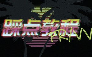 【PR/VV视频教程】教你踩点啦（连载中）