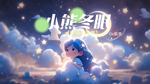 【哄睡小故事】小熊冬眠