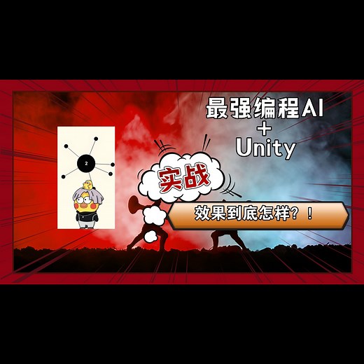 最强编程AI Cursor Unity制作一个史诗游戏(详细)