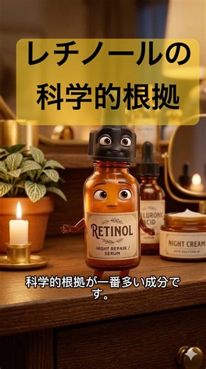 科学的根拠No.1の成分、知ってる？【レチノール解説】