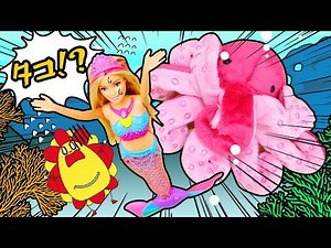 【バービー人魚♪♪】マーメイド海賊団になって宝探ししてたら、巨大タコに追いかけられる！？ ★サンサンキッズTV★