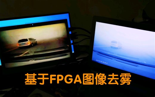 【成果展示】基于fpga的图像去雾算法实现，fpga设计，fpga毕业设计。