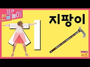 #집에서함께해요 ㅣ 지로 시작하는 말! 지팡이 ㅣ 키 ㅣ 지니와 한글놀이 ｜ 노래로 한글 배우기 ｜ Learn Korean