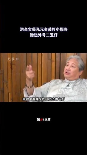 洪金宝曝光元奎有趣往事，爱打小报告害自己暴露，洪金宝赠送外号（2/2）#七小福 #洪金宝 #元奎#于占元 #小报告#打小报告