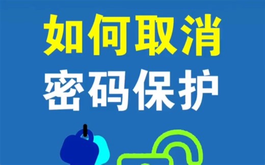 加过密的文档如何取消密码保护？
