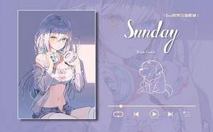 【日推歌单】| 小众宝藏 |“周末愉快，来听下放松舒适的旋律吧”| 𝑶𝒉 𝒃𝒂𝒃𝒆 |《Sunday》