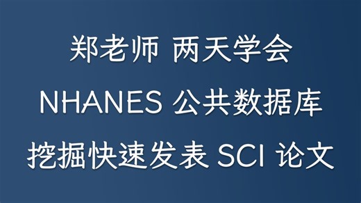 两天学会Nhanes公共数据库挖掘，快速发表SCI (私信UP领全部视频 资料包)