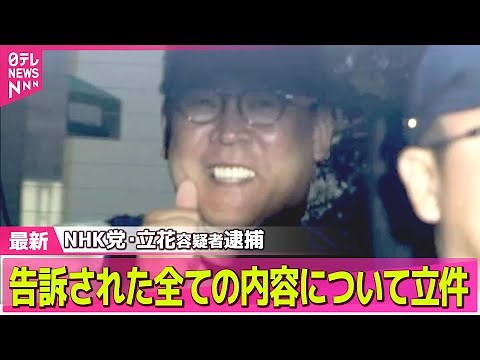 【NHK党・立花容疑者】“名誉毀損”で逮捕のNHK党・立花孝志容疑者 告訴された全ての内容について立件── 社会ニュースまとめ （日テレNEWS LIVE）