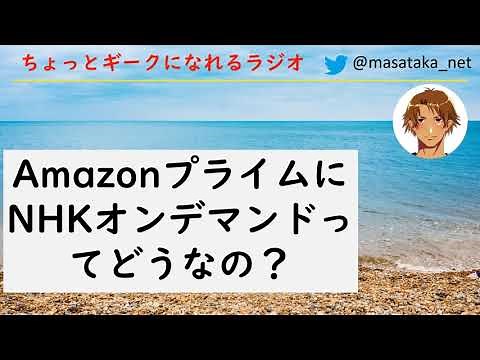 AmazonプライムにNHKオンデマンドってどうなの？