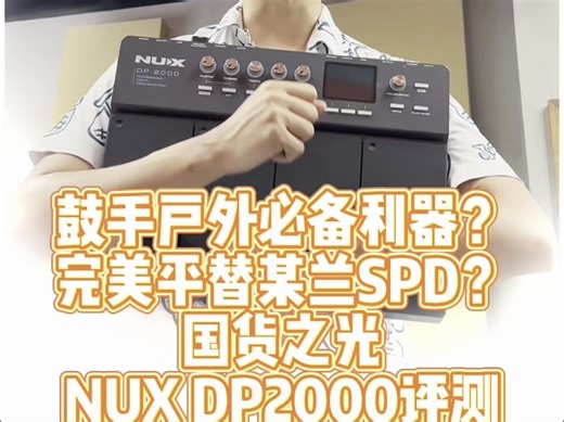 鼓手必看？完美平替罗兰SPD？国货之光，NUX电鼓打击板DP2000【寄予严选】