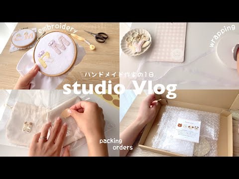 ［制作と梱包の日📦 ］ハンドメイド作家の1日🪡 | オススメの梱包資材✂️ | 主婦・在宅ワーク👶🏻 | wrapping | ASMR