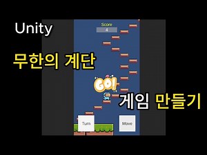 유니티 무한의 계단 게임 만들기 (입문자용) 무작정 따라하기