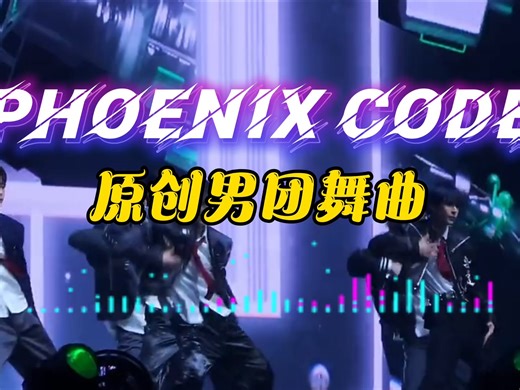 救命！这个男团舞台也太炸了！原创舞曲PHOENIX CODE燃到起鸡皮疙瘩， 是谁的DNA动了？快来一起蹦！ #原创男团 #洗脑神曲 #舞台王者