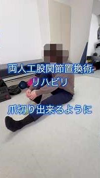 両人工股関節置換術リハビリ〜爪切り出来る？ #physioth