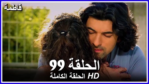 Fatmagul - Full Episode 99 (Arabic Dubbed)