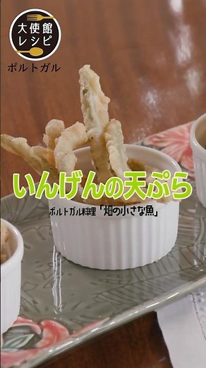 白ワインが止まらない！真夏のおつまみ「インゲンのフリット」#おつまみ #ポルトガル料理 #天ぷら #簡単レシピ