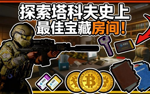 [中配]探索塔科夫史上最佳宝藏房间！ - VortexObsolete